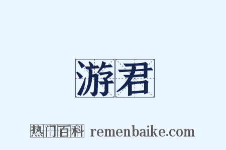 游君是什么意思的图片